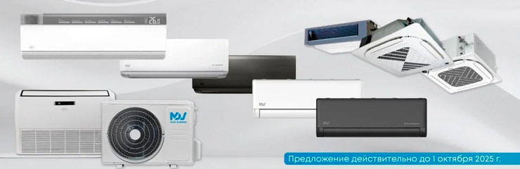 Эксклюзивный дистрибьютор MDV объявил спецпредложение на инверторное климатическое оборудование